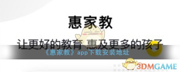 《惠家教》app下载安装地址