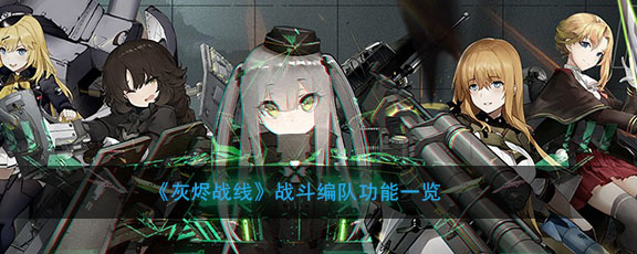 《灰烬战线》战斗编队功能一览