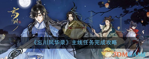 《忘川风华录》主线任务完成攻略