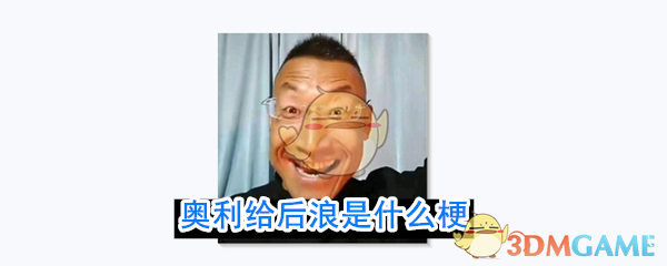 奥利给后浪是什么梗