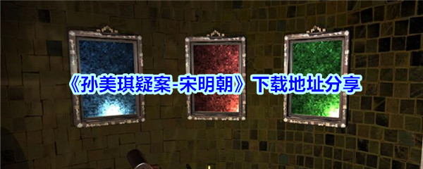 《孙美琪疑案-宋明朝》下载地址分享