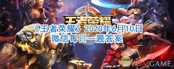 《王者荣耀》2020年6月10日微信每日一题答案