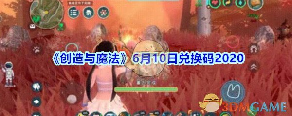 《创造与魔法》6月10日兑换码2020