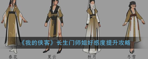 《我的侠客》长生门师姐好感度提升攻略