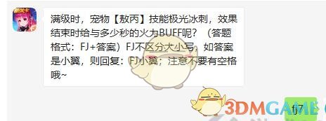 满级时，宠物敖丙技能极光冰刺，效果结束时给与多少秒的火力BUFF呢