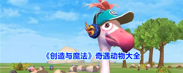 《创造与魔法》奇遇生物大全
