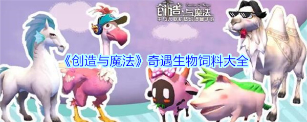 《创造与魔法》奇遇生物饲料大全