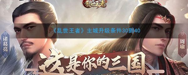 《乱世王者》主城升级条件30到40