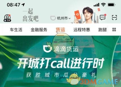 《滴滴货运》收费标准介绍
