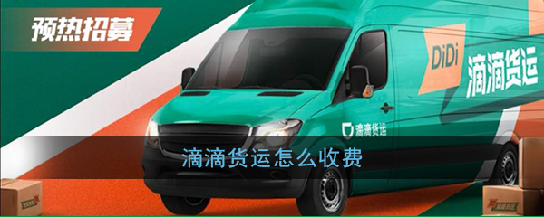 《滴滴货运》收费标准介绍