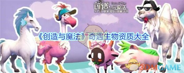 《创造与魔法》奇遇生物资质大全