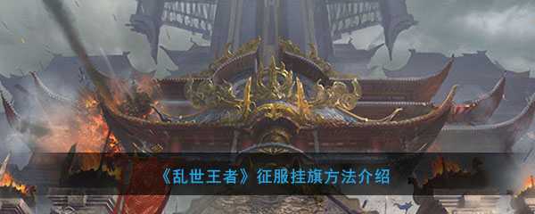 《乱世王者》征服挂旗方法介绍