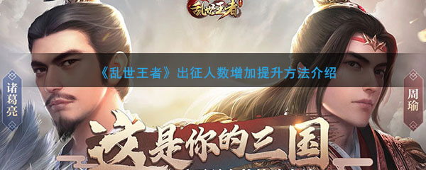 《乱世王者》提高增加出征人数方法