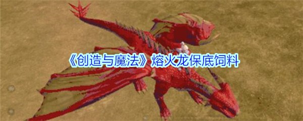 《创造与魔法》熔火龙保底饲料