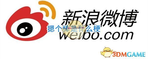 摁个棒是什么梗