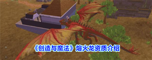 《创造与魔法》熔火龙资质介绍