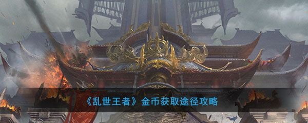 《乱世王者》金币获取途径攻略