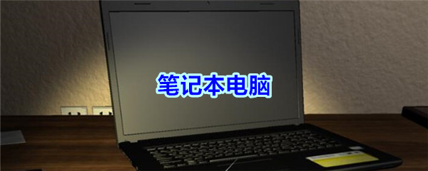 《孙美琪疑案-袁家宾馆》五级线索——笔记本电脑