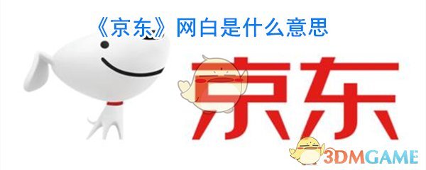 《京东》网白是什么意思