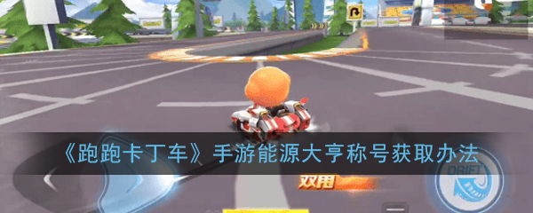 《跑跑卡丁车》手游能源大亨称号获取办法