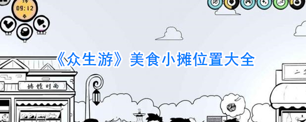 《众生游》美食小摊位置大全