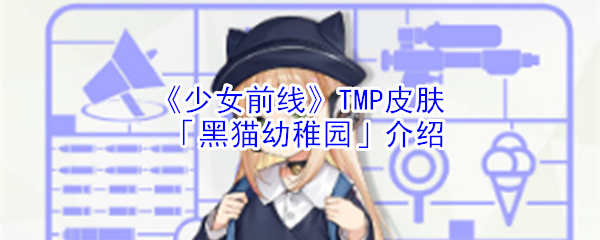 《少女前线》TMP皮肤「黑猫幼稚园」介绍