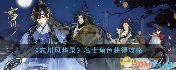 《忘川风华录》名士角色获得攻略