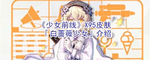 《少女前线》X95皮肤「白蔷薇少女」介绍