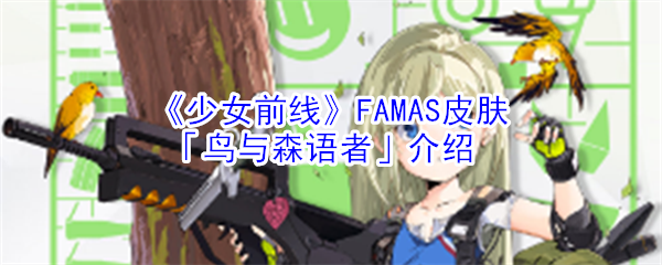 《少女前线》FAMAS皮肤「鸟与森语者」介绍