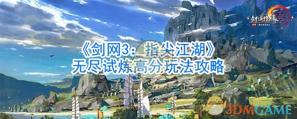 《剑网3：指尖江湖》无尽试炼高分玩法攻略