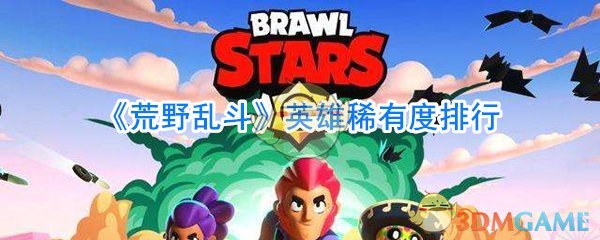 《荒野乱斗》英雄稀有度排行