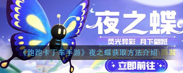 《跑跑卡丁车手游》夜之蝶获取方法介绍