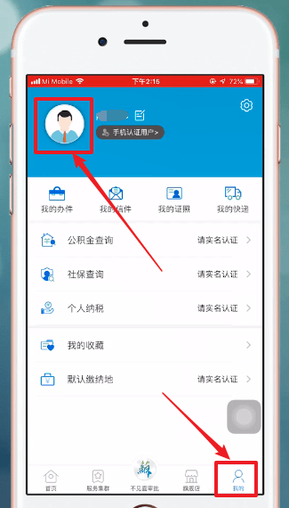 《江苏政务服务》实名认证教程
