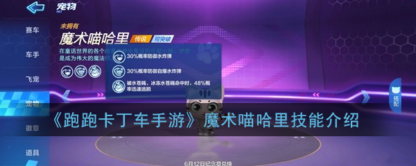 《跑跑卡丁车手游》魔术喵哈里技能介绍
