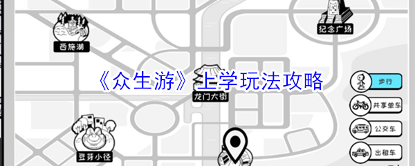 《众生游》上学玩法攻略
