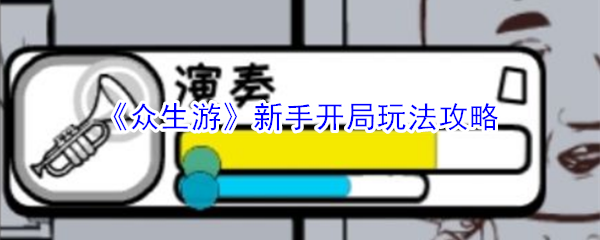 《众生游》新手开局玩法攻略