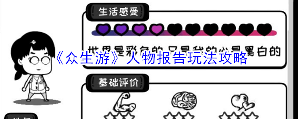 《众生游》人物报告玩法攻略