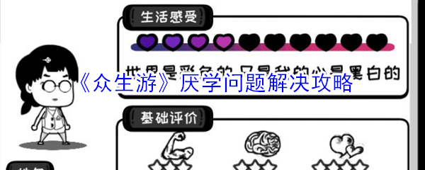 《众生游》厌学问题解决攻略