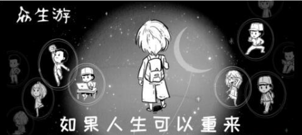 《众生游》厌学问题解决攻略