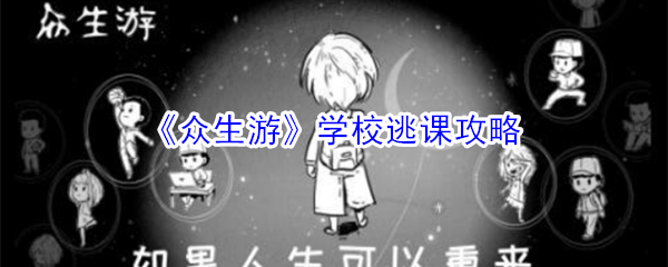 《众生游》学校逃课攻略