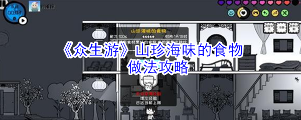 《众生游》山珍海味的食物做法攻略