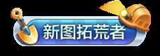 《跑跑卡丁车手游》新图拓荒者限时称号获取方法