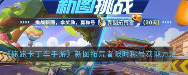 《跑跑卡丁车手游》新图拓荒者限时称号获取方法