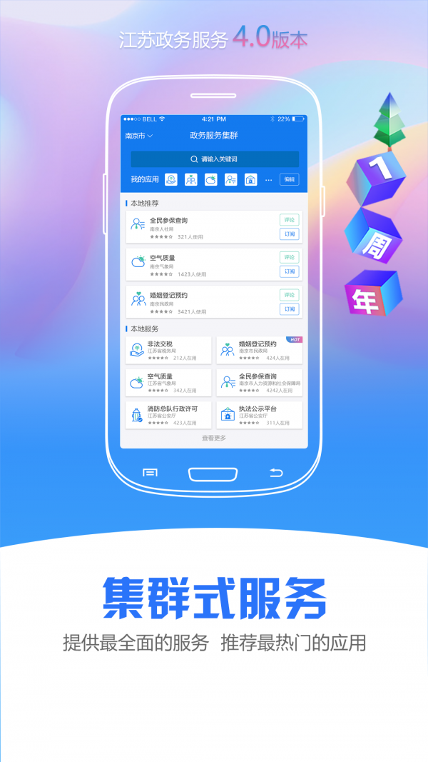 《江苏政务服务》app官方版下载