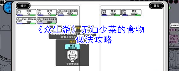 《众生游》无油少菜的食物做法攻略