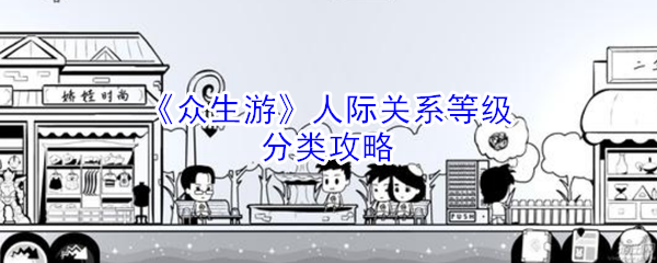 《众生游》人际关系等级分类攻略