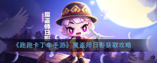 《跑跑卡丁车手游》魔盗师日影获取攻略