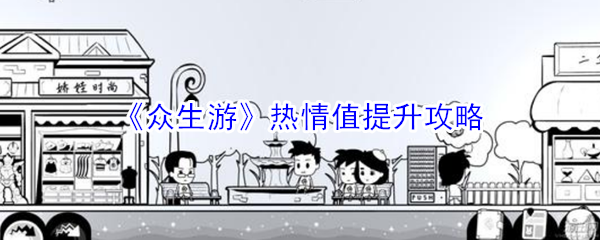 《众生游》热情值提升攻略