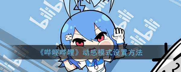《哔哩哔哩》动感模式设置方法