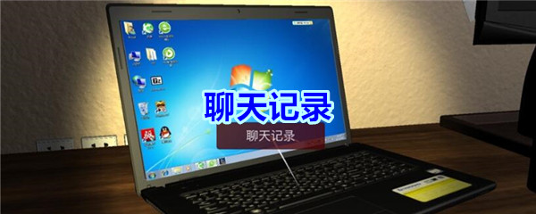 《孙美琪疑案-袁家宾馆》四级线索——聊天记录
